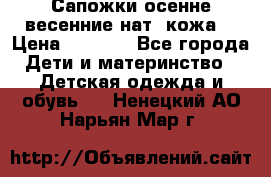 Сапожки осенне-весенние нат. кожа  › Цена ­ 1 470 - Все города Дети и материнство » Детская одежда и обувь   . Ненецкий АО,Нарьян-Мар г.